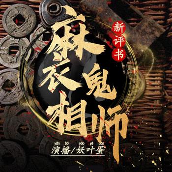 麻衣鬼相师(多人剧)