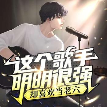 这个歌手明明很强，却喜欢当老六