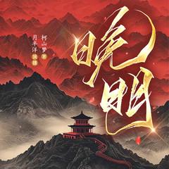 晚明(多人剧)