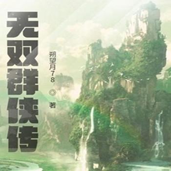 无双群侠传