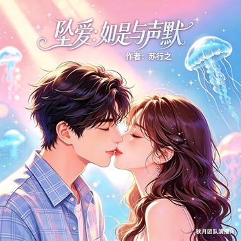 坠爱：如是与声默