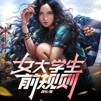 女大学生前规则(多人剧)