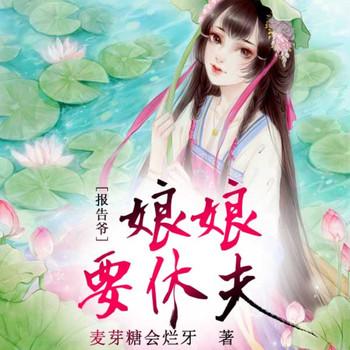 报告爷，娘娘要休夫