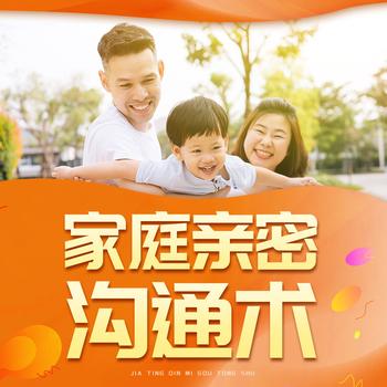 家庭亲密沟通术：亲密关系幸福指南