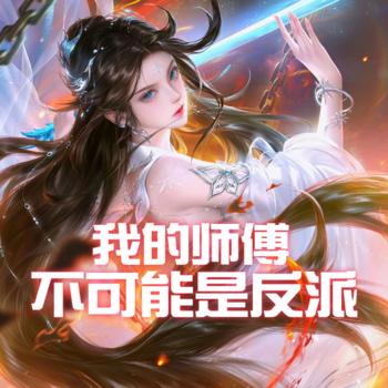 我的师傅不可能是反派(多人剧)