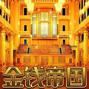 金钱帝国