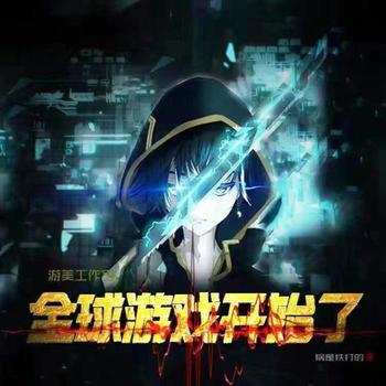 全球游戏开始了(多人剧)
