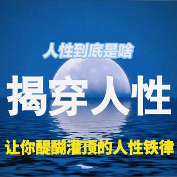 揭穿人性