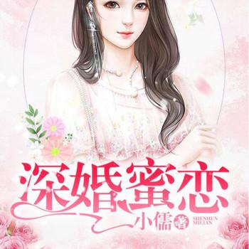 深婚蜜恋