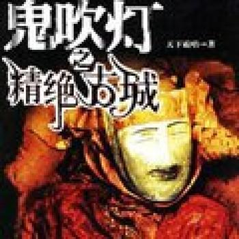 鬼吹灯之精绝古城