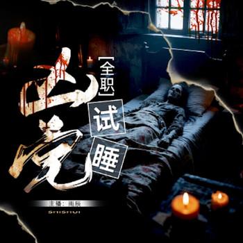 全职凶宅试睡员