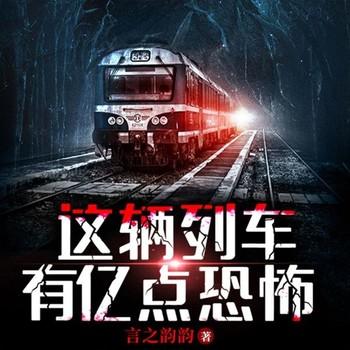 这辆列车有亿点恐怖(多人剧)