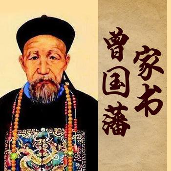 曾国藩家书