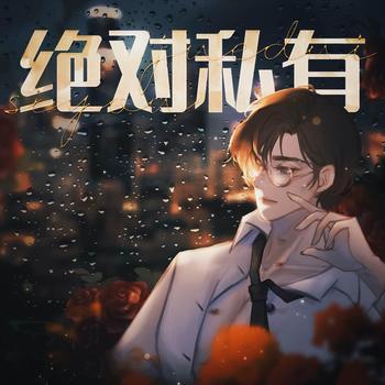 绝对私有