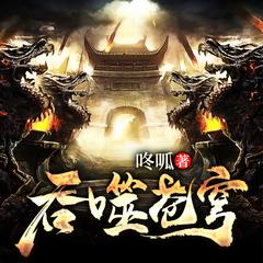 吞噬苍穹(多人剧)