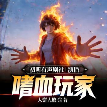 嗜血玩家(多人剧)