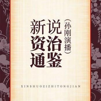 新说资治通鉴(多人剧)