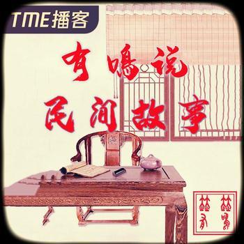有鳴说北京民间故事