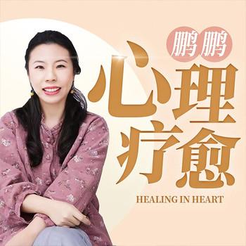 鹏鹏心理疗愈50讲：赶走抑郁、焦虑