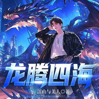 龙腾四海