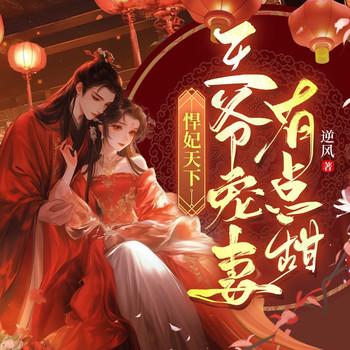 悍妃天下：王爷宠妻有点甜(多人剧)