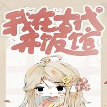 我在古代开饭馆