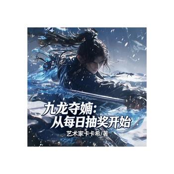 九龙夺嫡：从每日抽奖开始