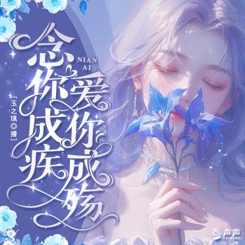 念你成疾，爱你成殇