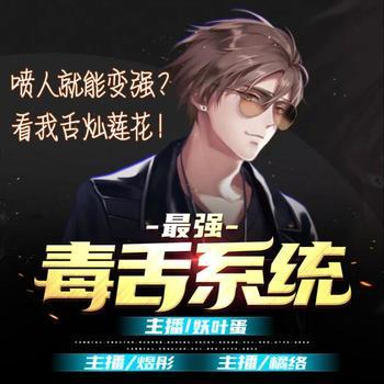 最强毒舌系统(多人剧)