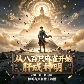 从八百只麻雀开始肝成神明(多人剧)