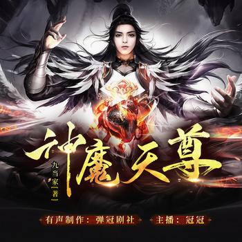 神魔天尊(多人剧)