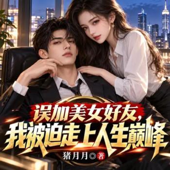 误加美女好友，我被迫走上人生巅峰