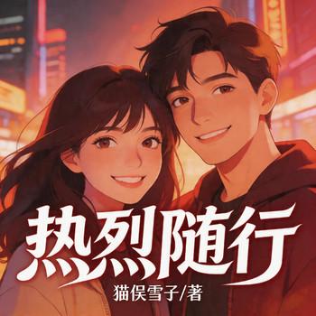 热烈随行