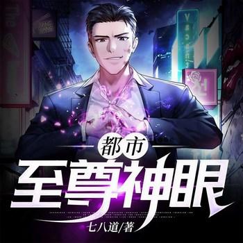都市至尊神眼(多人剧)