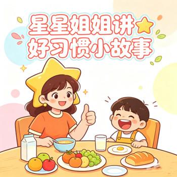 星星姐姐讲好习惯小故事