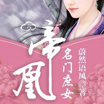 帝凰：名门庶女(多人剧)