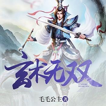 玄术无双(多人剧)