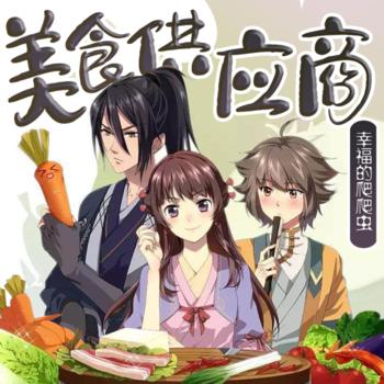 美食供应商