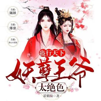 蛊行天下：妖孽王爷太绝色(多人剧)