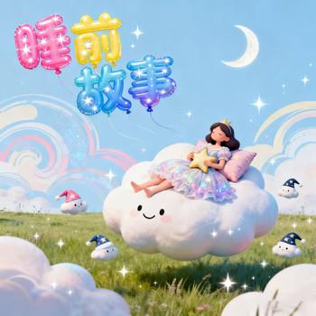 宝宝专属启蒙有声故事，轻松哄睡益智