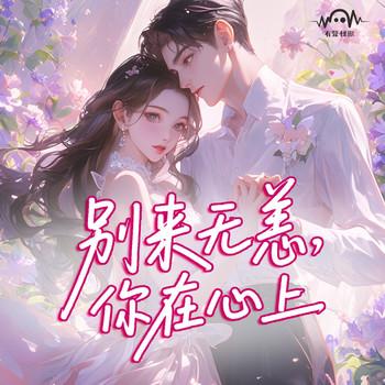 别来无恙，你在心上