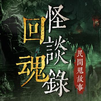 回魂怪谈录：民间鬼故事