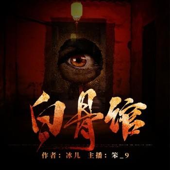 白骨馆(多人剧)