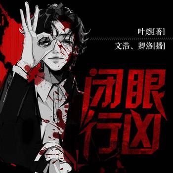 闭眼行凶(多人剧)