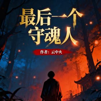 最后一个守魂人