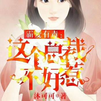 霸爱有毒，这个总裁不好惹