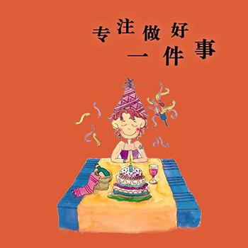 专注做好一件事(多人剧)