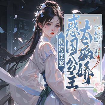 纨绔宦宠：惑国公主太病娇
