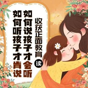 如何说孩子才会听，如何听孩子才肯说