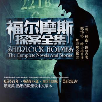 福尔摩斯探案全集